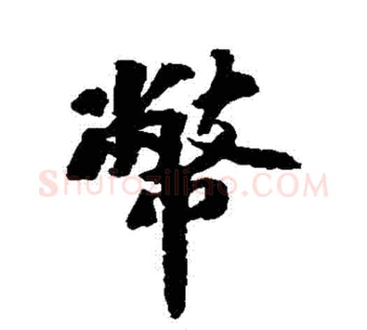 幣字苏轼毛笔行书书法写法,摘自苏轼毛笔行书书法作品