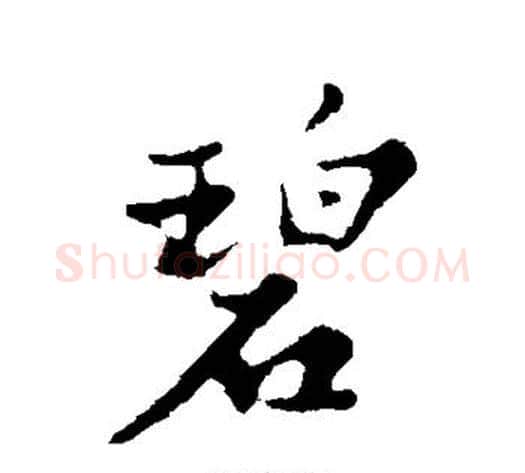 碧字苏轼毛笔行书书法写法,摘自苏轼毛笔行书书法作品