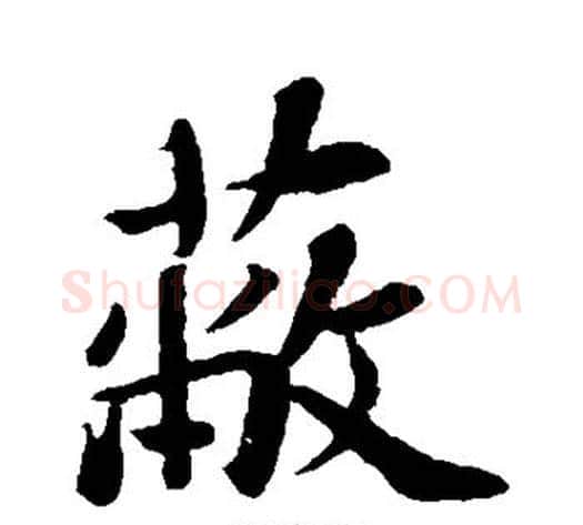 蔽字苏轼毛笔行书书法写法,摘自苏轼毛笔行书书法作品