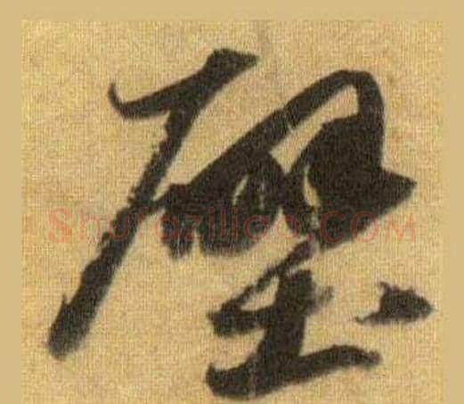 壁字苏轼毛笔行书书法写法,摘自洞庭春色赋中山松醪赋合卷