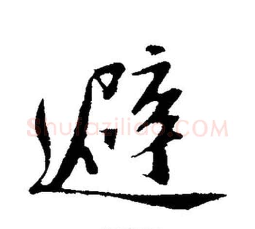 避字苏轼毛笔行书书法写法,摘自苏轼毛笔行书书法作品