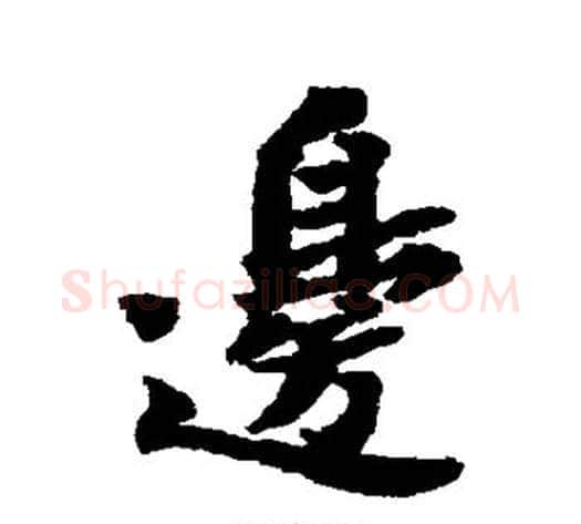 边字苏轼毛笔行书书法写法,摘自苏轼毛笔行书书法作品