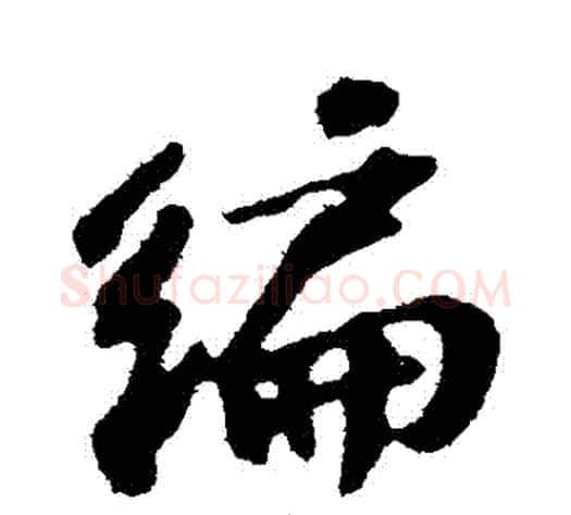 編字苏轼毛笔行书书法写法,摘自苏轼毛笔行书书法作品