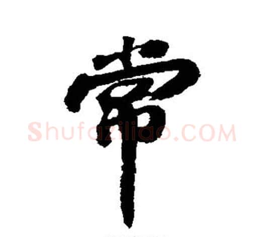 常字苏轼毛笔行书书法写法,摘自苏轼毛笔行书书法作品