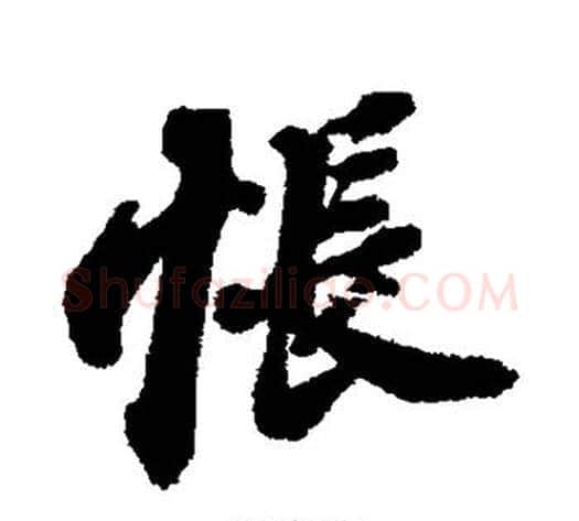怅字苏轼毛笔行书书法写法,摘自苏轼毛笔行书书法作品