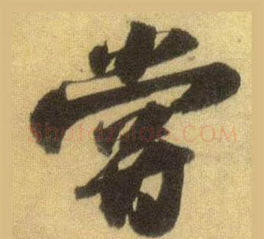 嘗字苏轼毛笔行书书法写法,摘自洞庭春色赋中山松醪赋合卷
