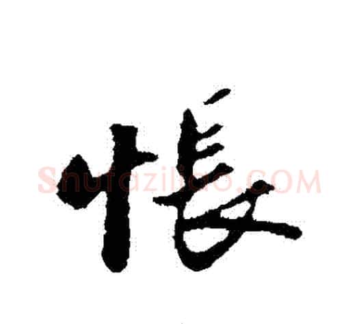 悵字苏轼毛笔行书书法写法,摘自苏轼毛笔行书书法作品