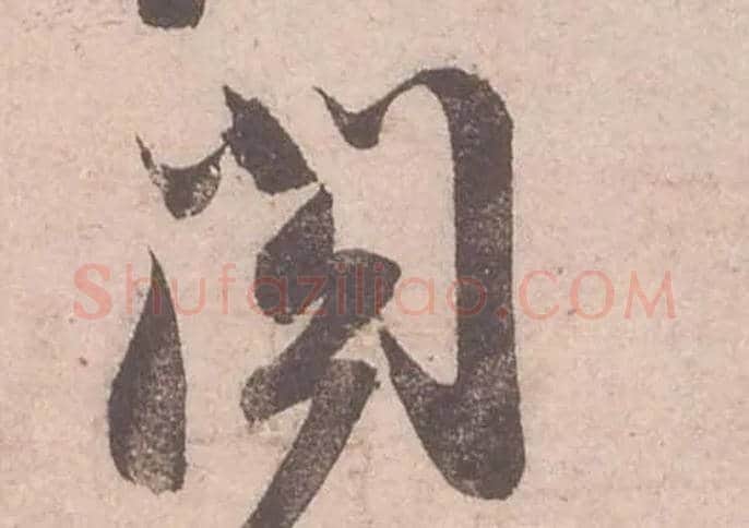閤毛笔行书写法,摘自宋苏轼获见帖