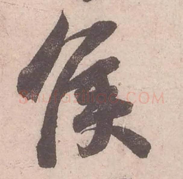 侯毛笔行书写法,摘自宋苏轼获见帖