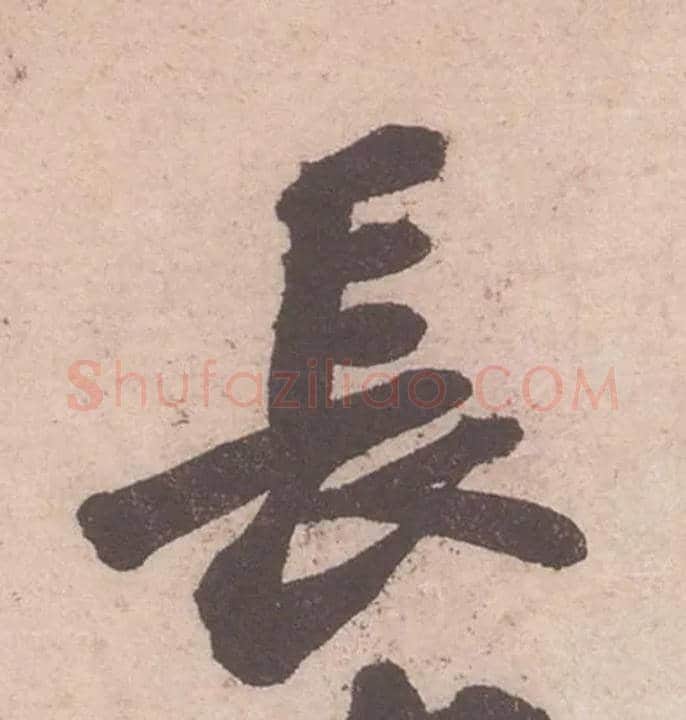 長毛笔行书写法,摘自宋苏轼获见帖