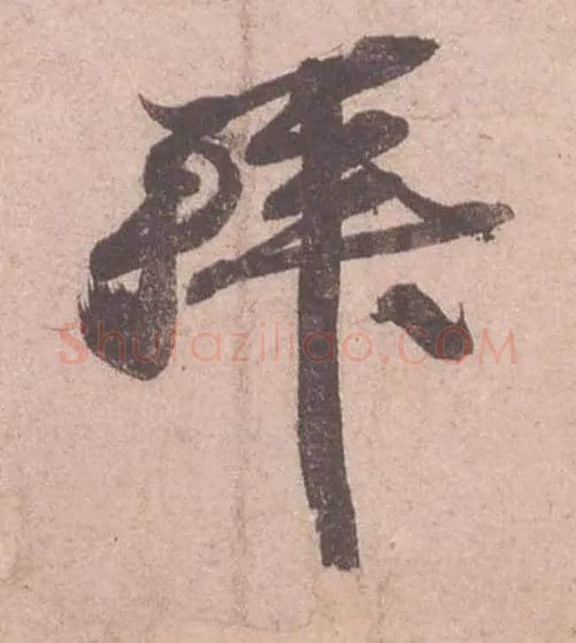 拜毛笔行书写法,摘自宋苏轼获见帖