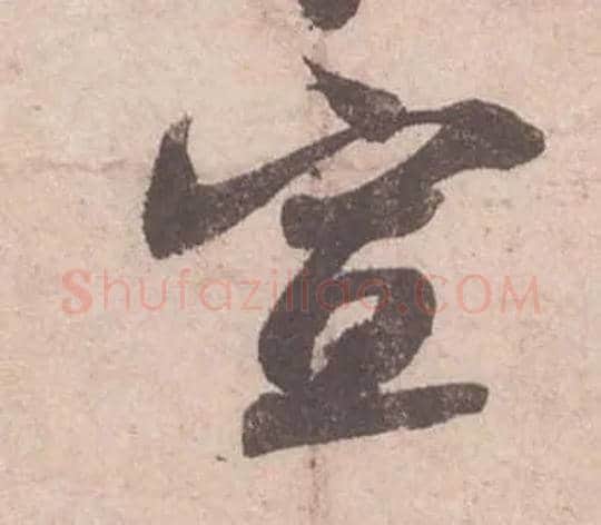 宣毛笔行书写法,摘自宋苏轼获见帖