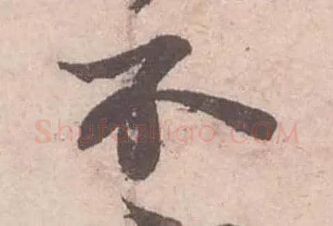 不毛笔行书写法,摘自宋苏轼获见帖