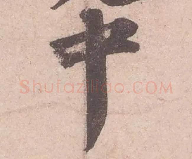 中毛笔行书写法,摘自宋苏轼获见帖