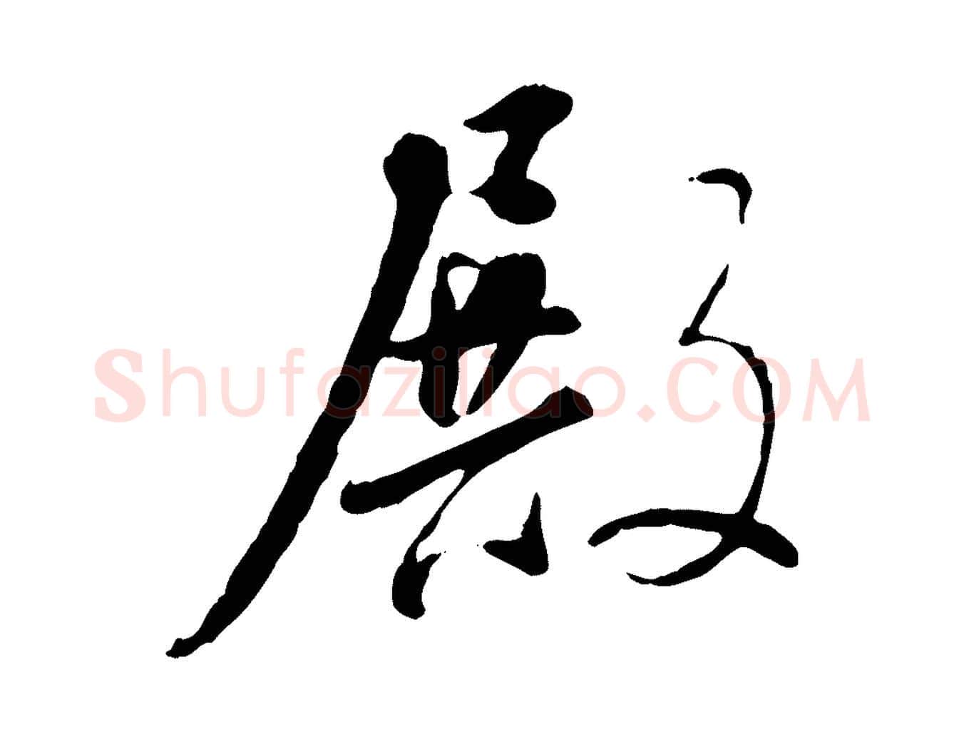 殿毛笔行书写法,摘自明代董其昌跋行穰帖