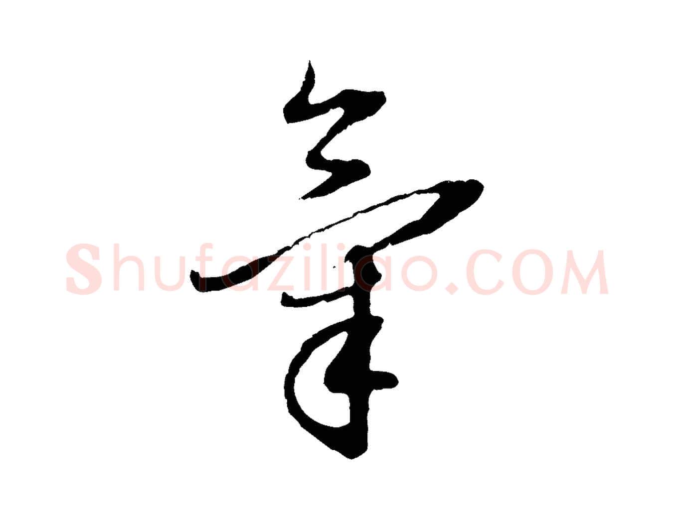 氣毛笔行书写法,摘自明代董其昌跋行穰帖