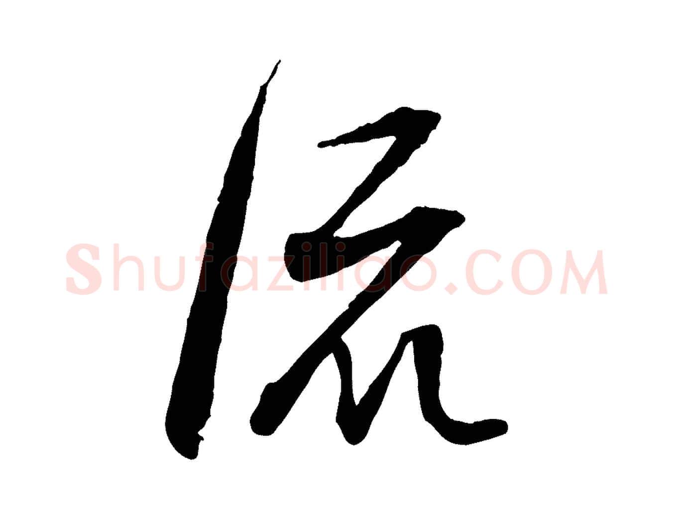 流毛笔行书写法,摘自明代董其昌跋行穰帖