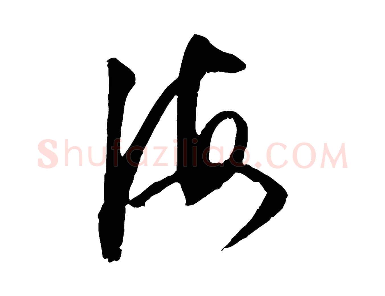 海毛笔行书写法,摘自明代董其昌跋行穰帖