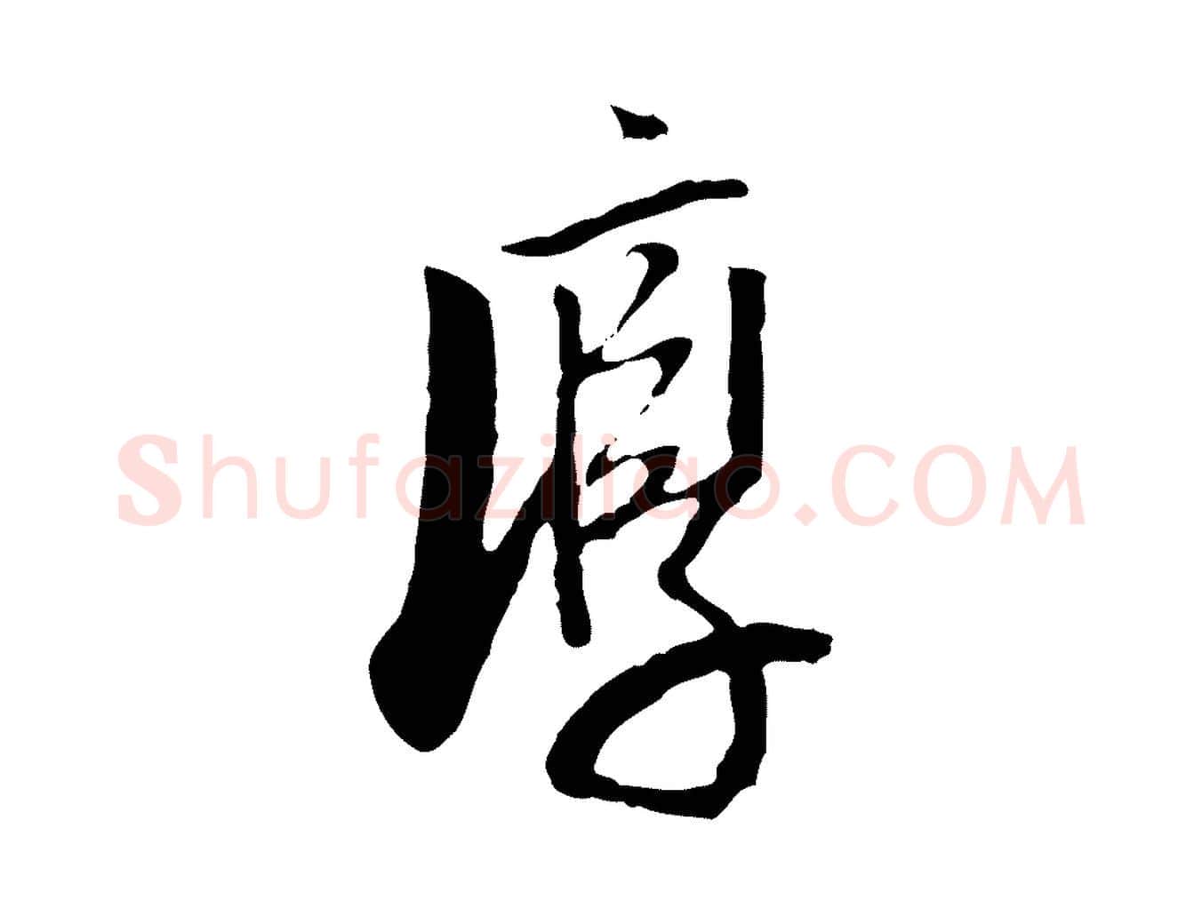 淳毛笔行书写法,摘自明代董其昌跋行穰帖