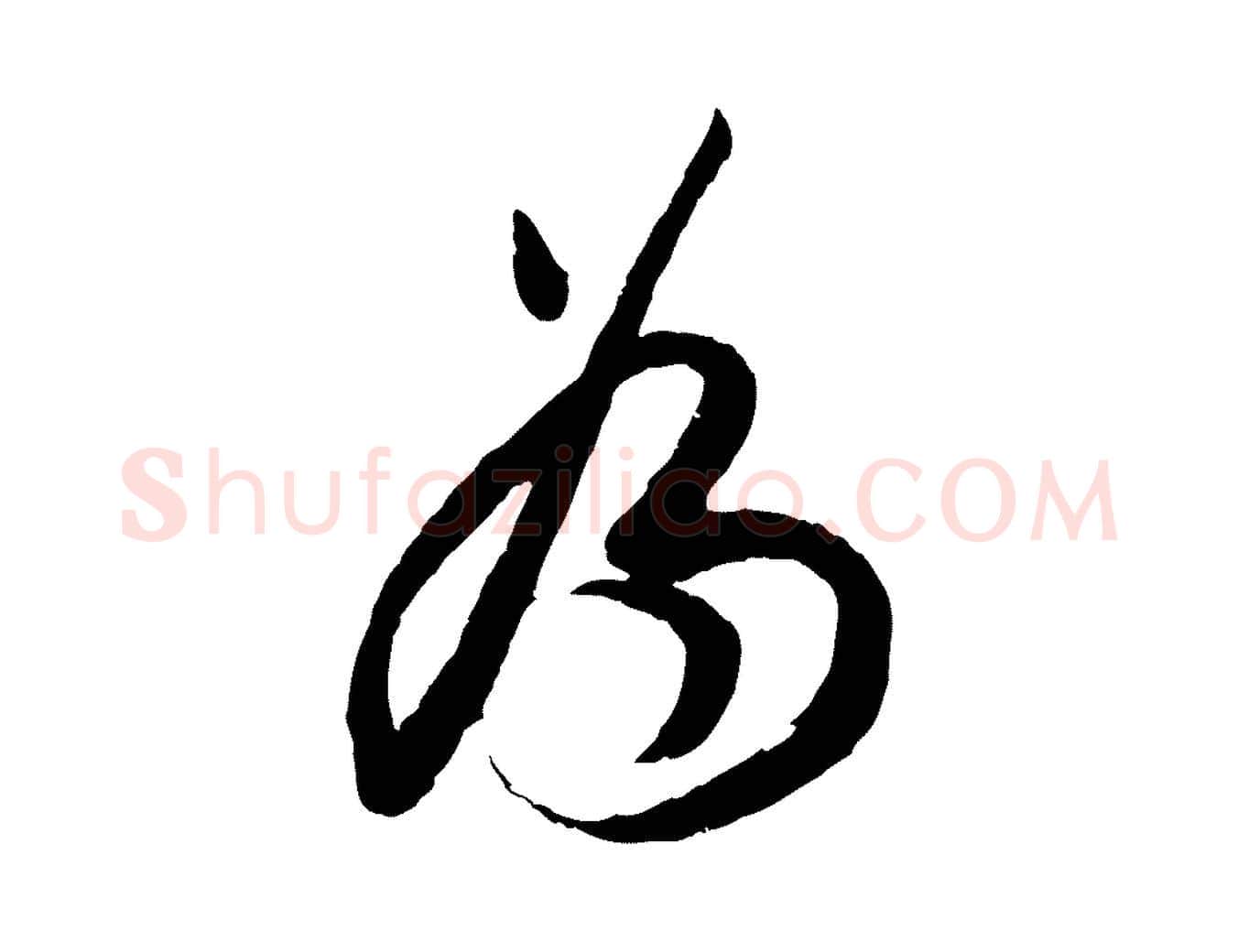 為毛笔行书写法,摘自明代董其昌跋行穰帖