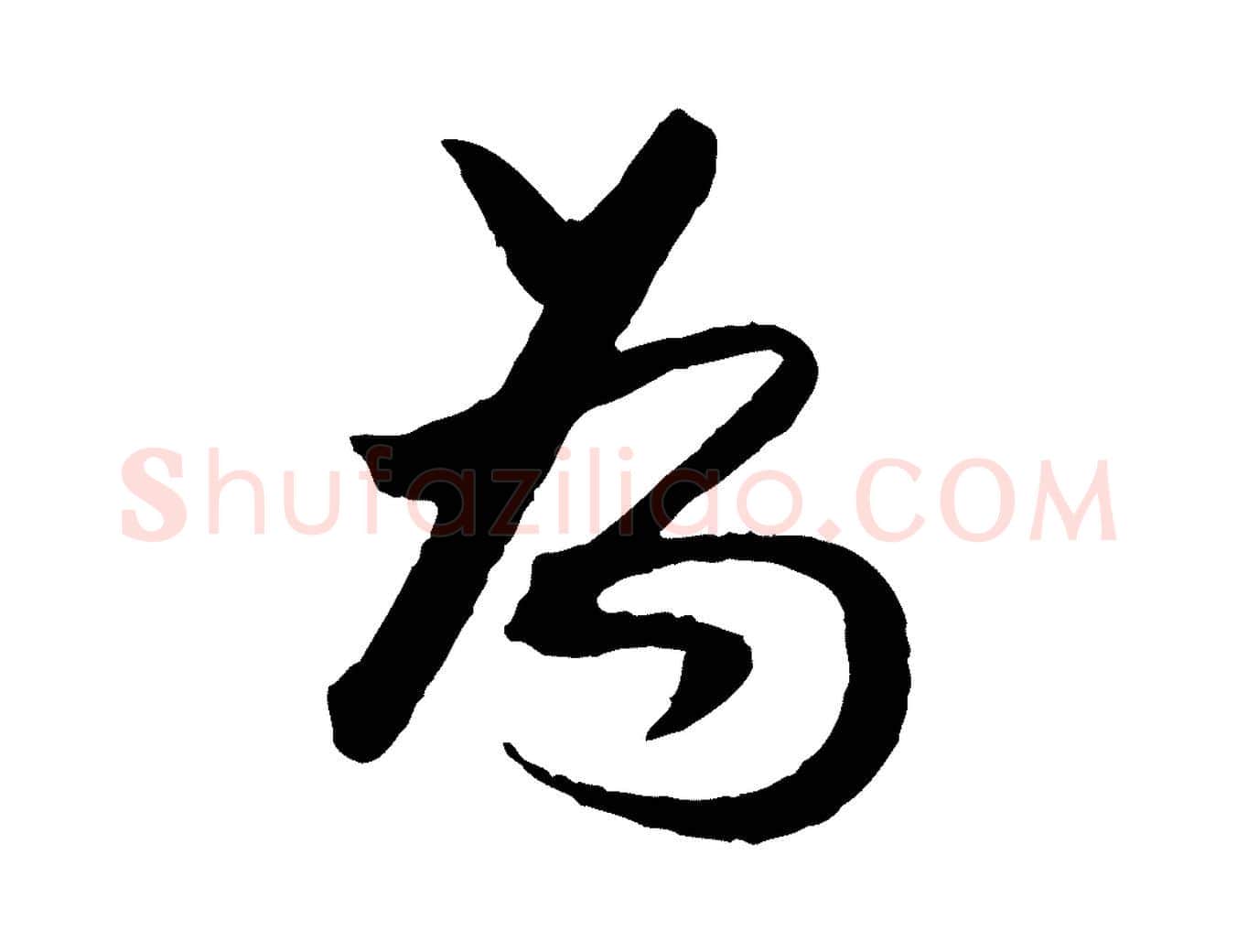 為毛笔行书写法,摘自明代董其昌跋行穰帖