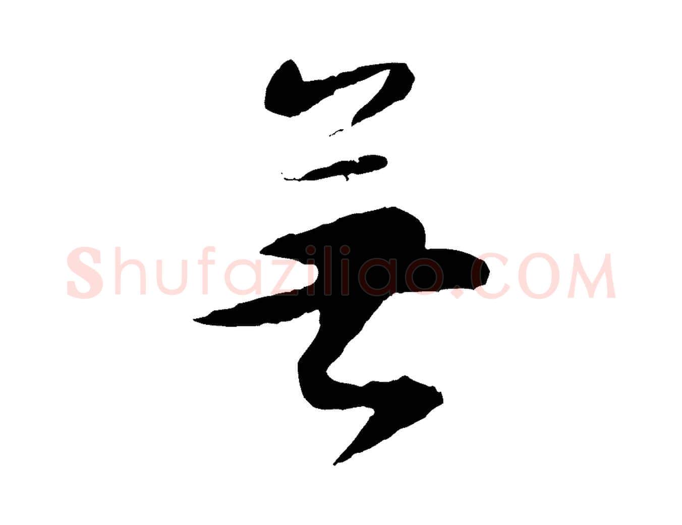 無毛笔行书写法,摘自明代董其昌跋行穰帖