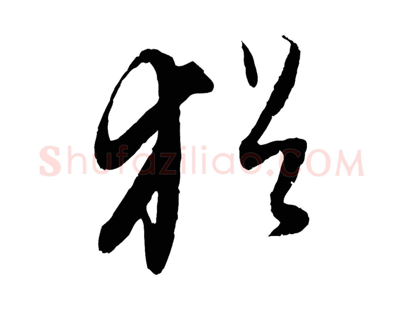 猶毛笔行书写法,摘自明代董其昌跋行穰帖