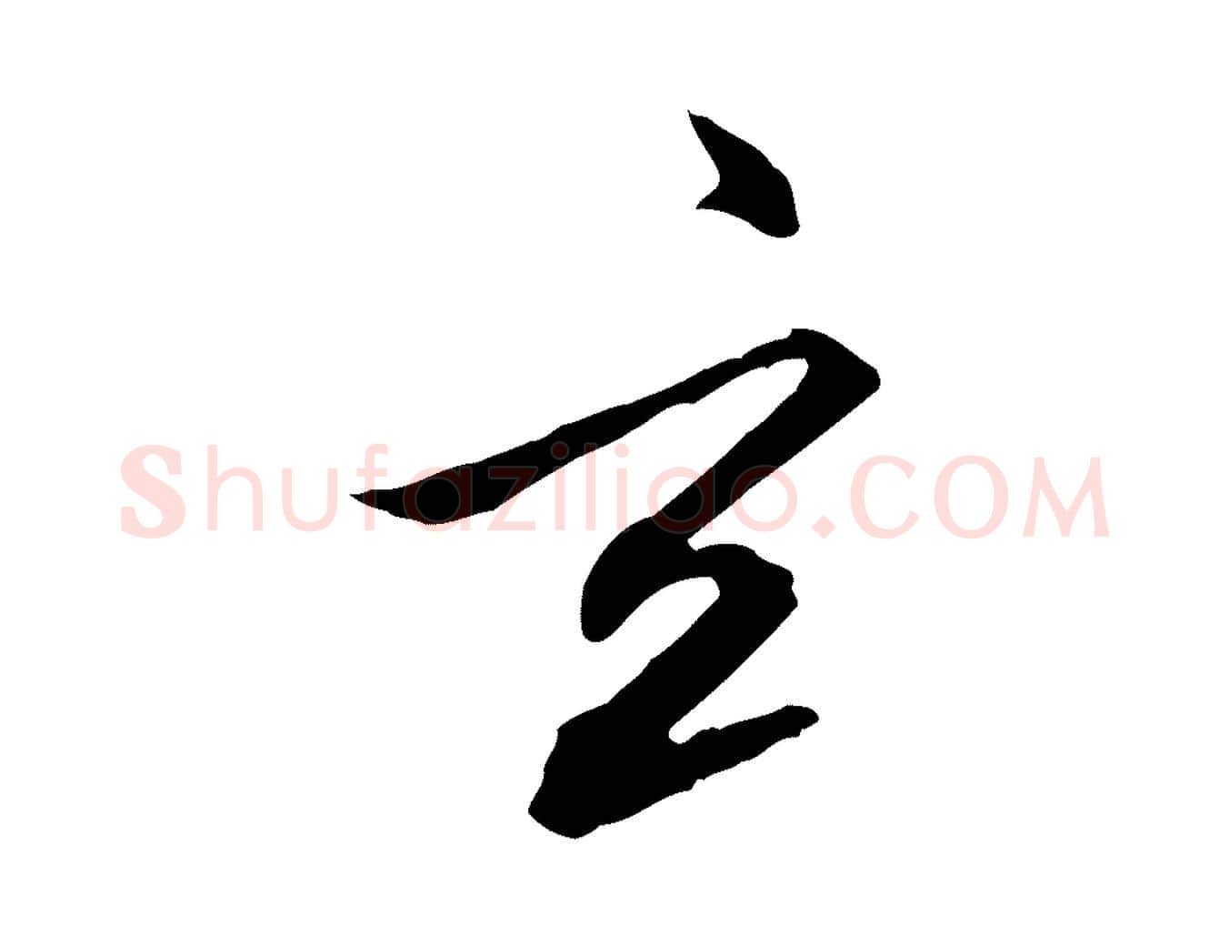 玄毛笔行书写法,摘自明代董其昌跋行穰帖