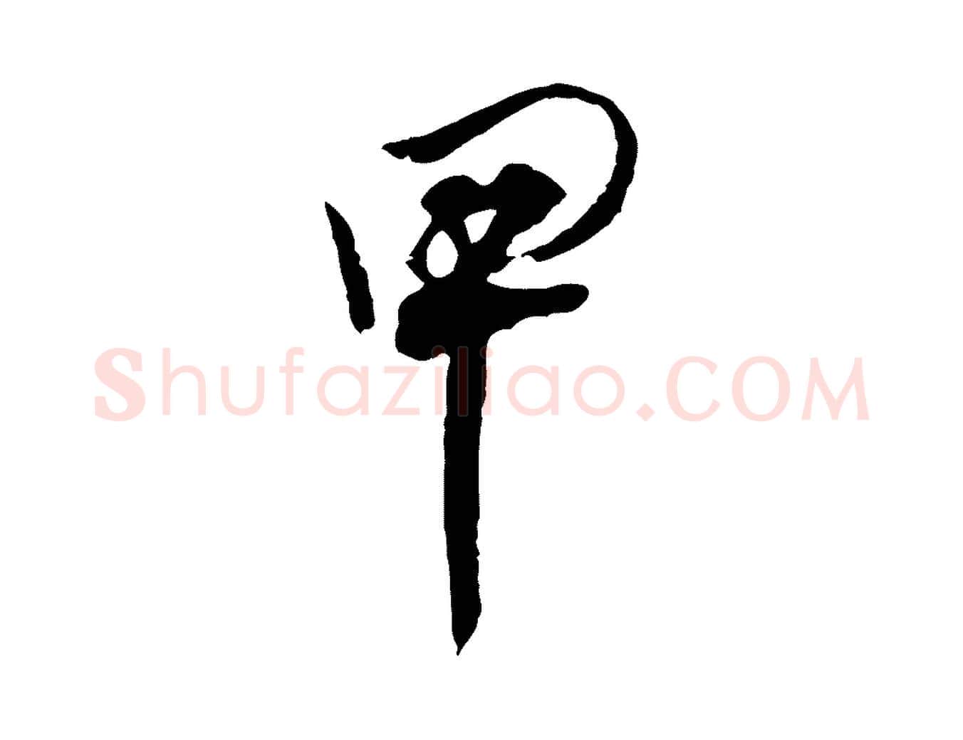 甲毛笔行书写法,摘自明代董其昌跋行穰帖