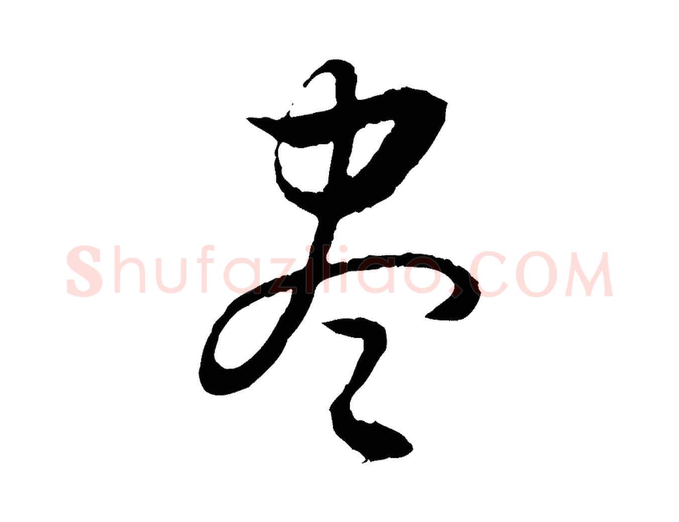 盡毛笔行书写法,摘自明代董其昌跋行穰帖