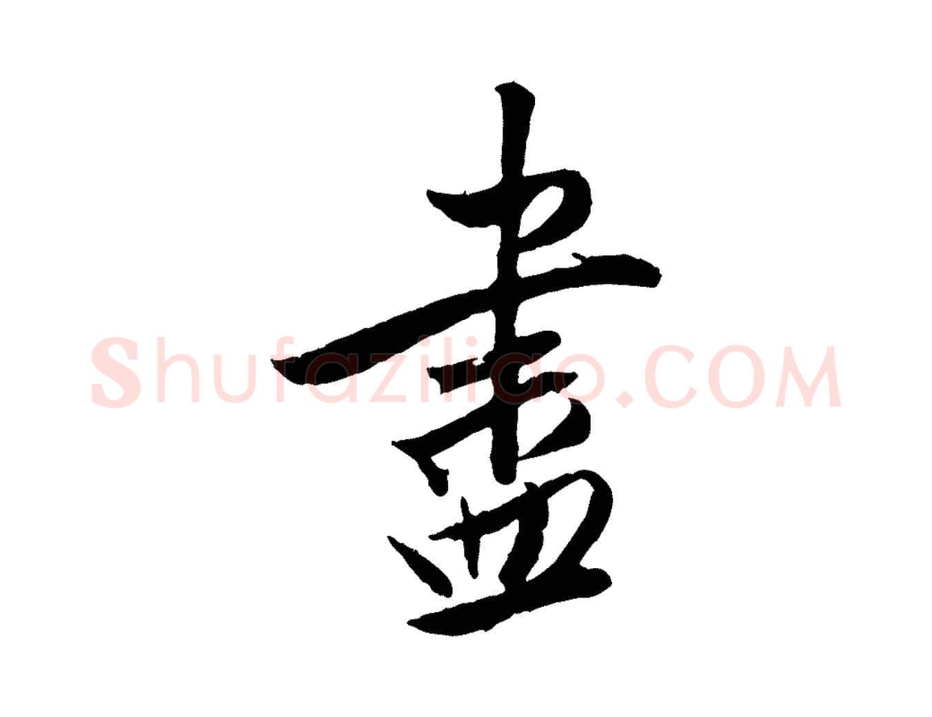 盡毛笔行书写法,摘自明代董其昌跋行穰帖