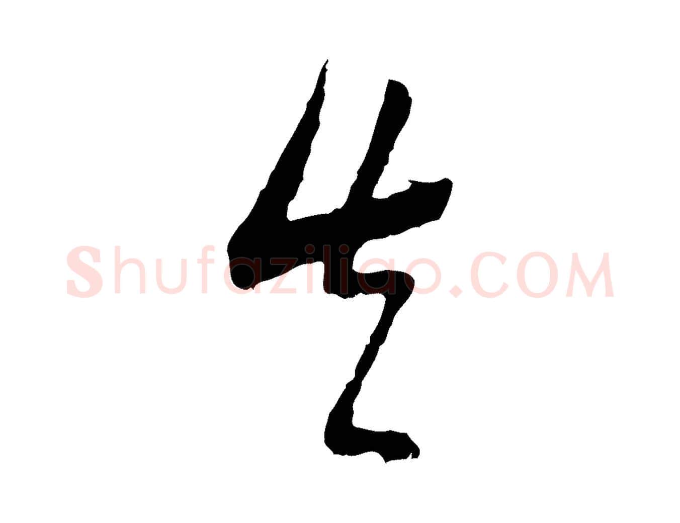 真毛笔行书写法,摘自明代董其昌跋行穰帖