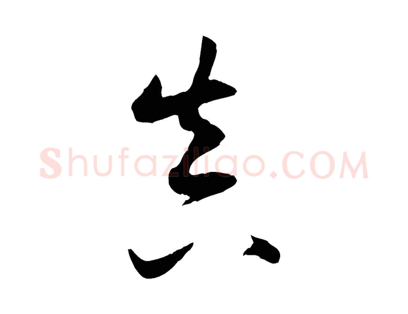 真毛笔行书写法,摘自明代董其昌跋行穰帖
