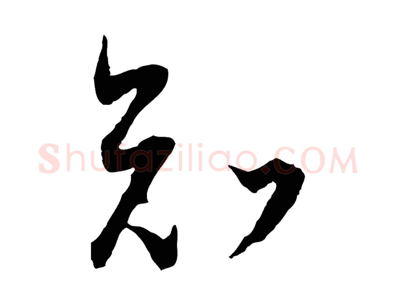 知毛笔行书写法,摘自明代董其昌跋行穰帖