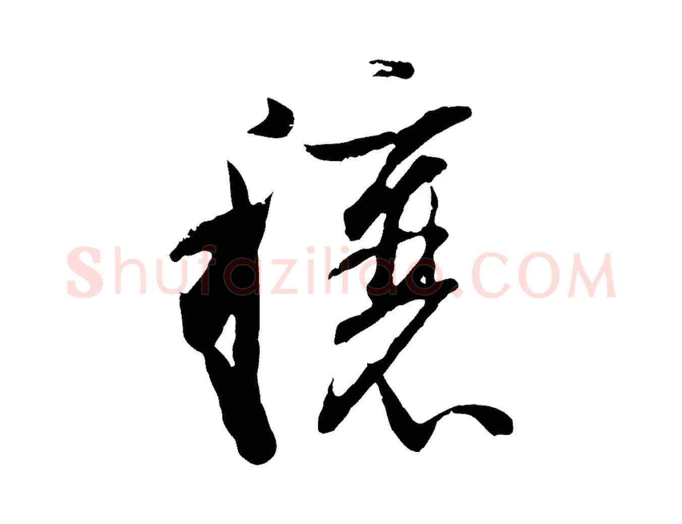 穰毛笔行书写法,摘自明代董其昌跋行穰帖