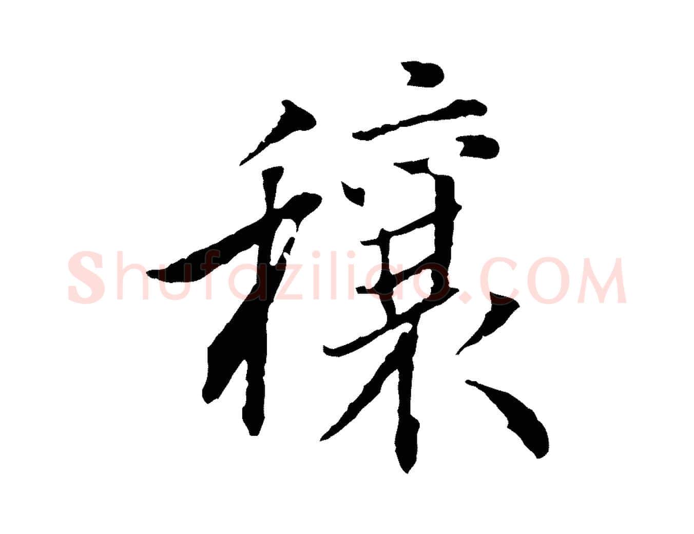 穰毛笔行书写法,摘自明代董其昌跋行穰帖