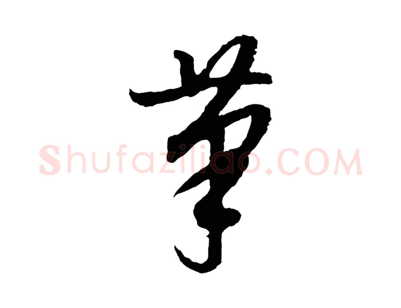 筆毛笔行书写法,摘自明代董其昌跋行穰帖
