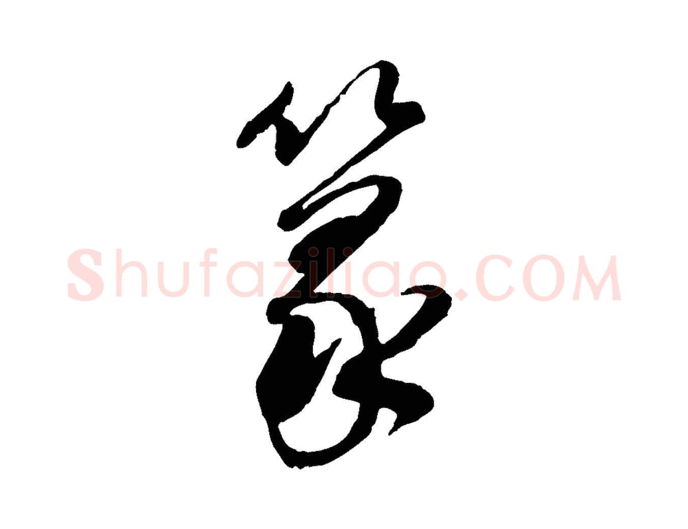篆毛笔行书写法,摘自明代董其昌跋行穰帖