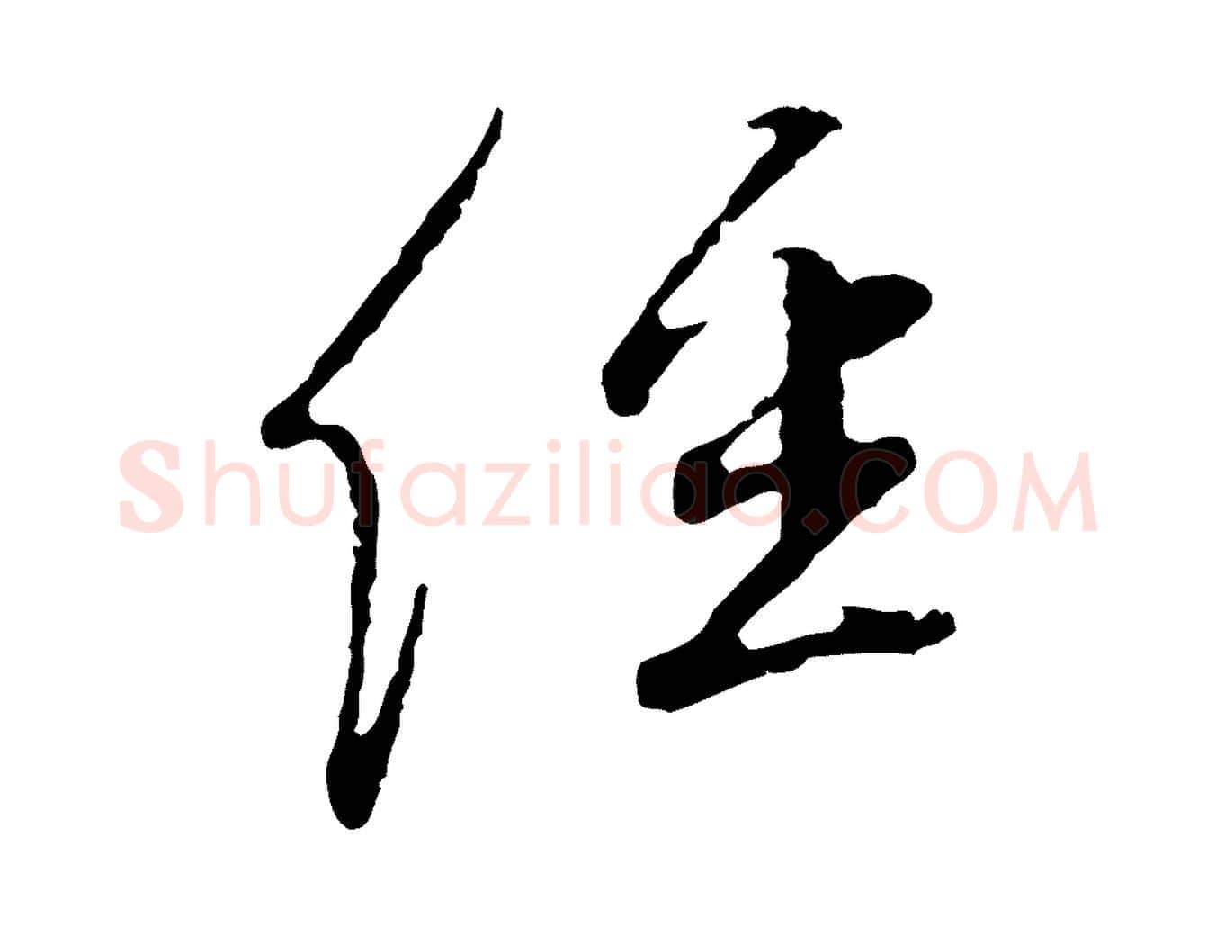 經毛笔行书写法,摘自明代董其昌跋行穰帖