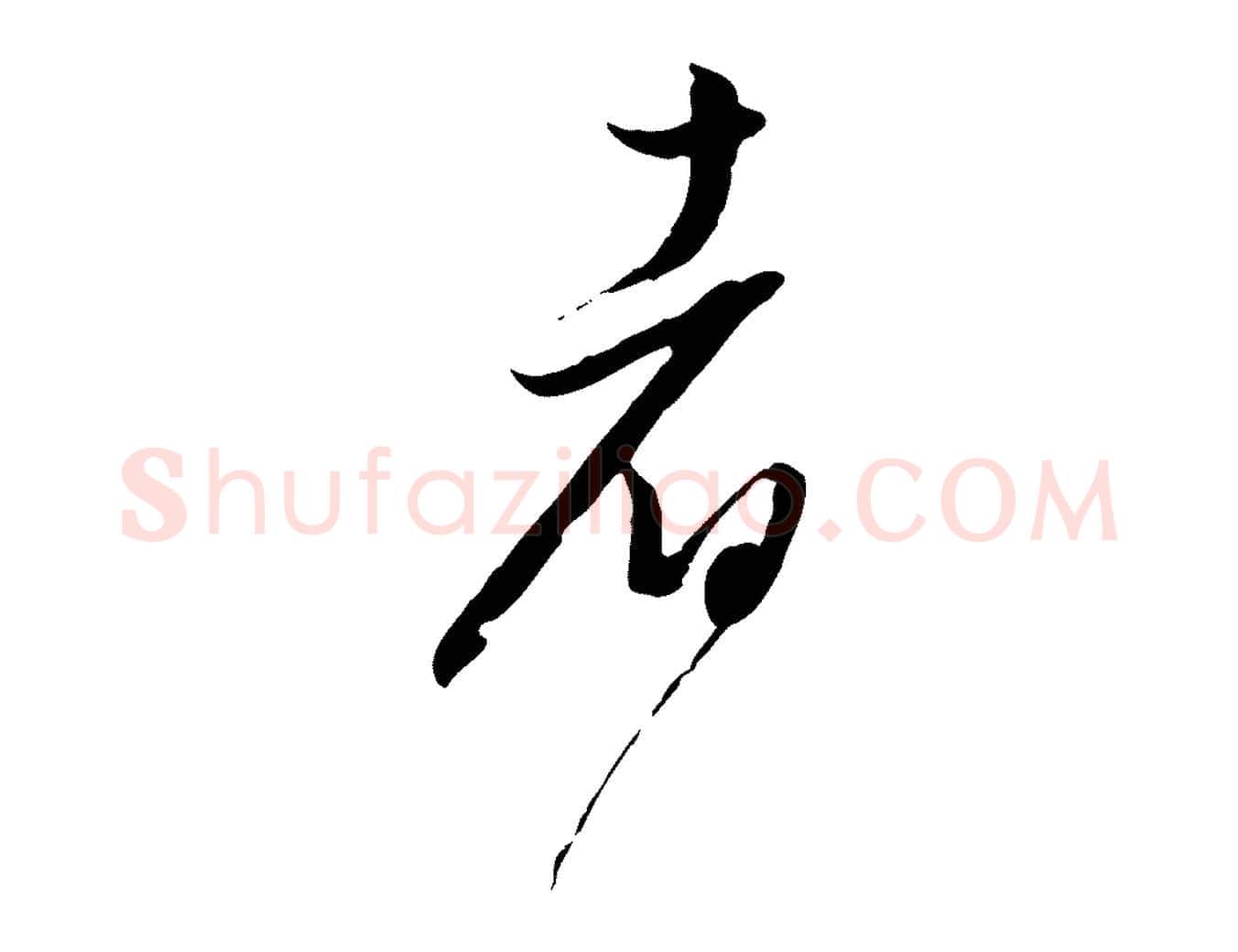 者毛笔行书写法,摘自明代董其昌跋行穰帖