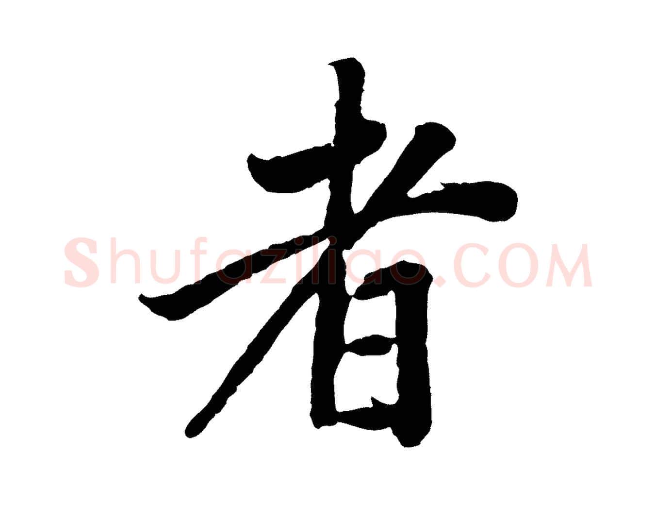 者毛笔行书写法,摘自明代董其昌跋行穰帖