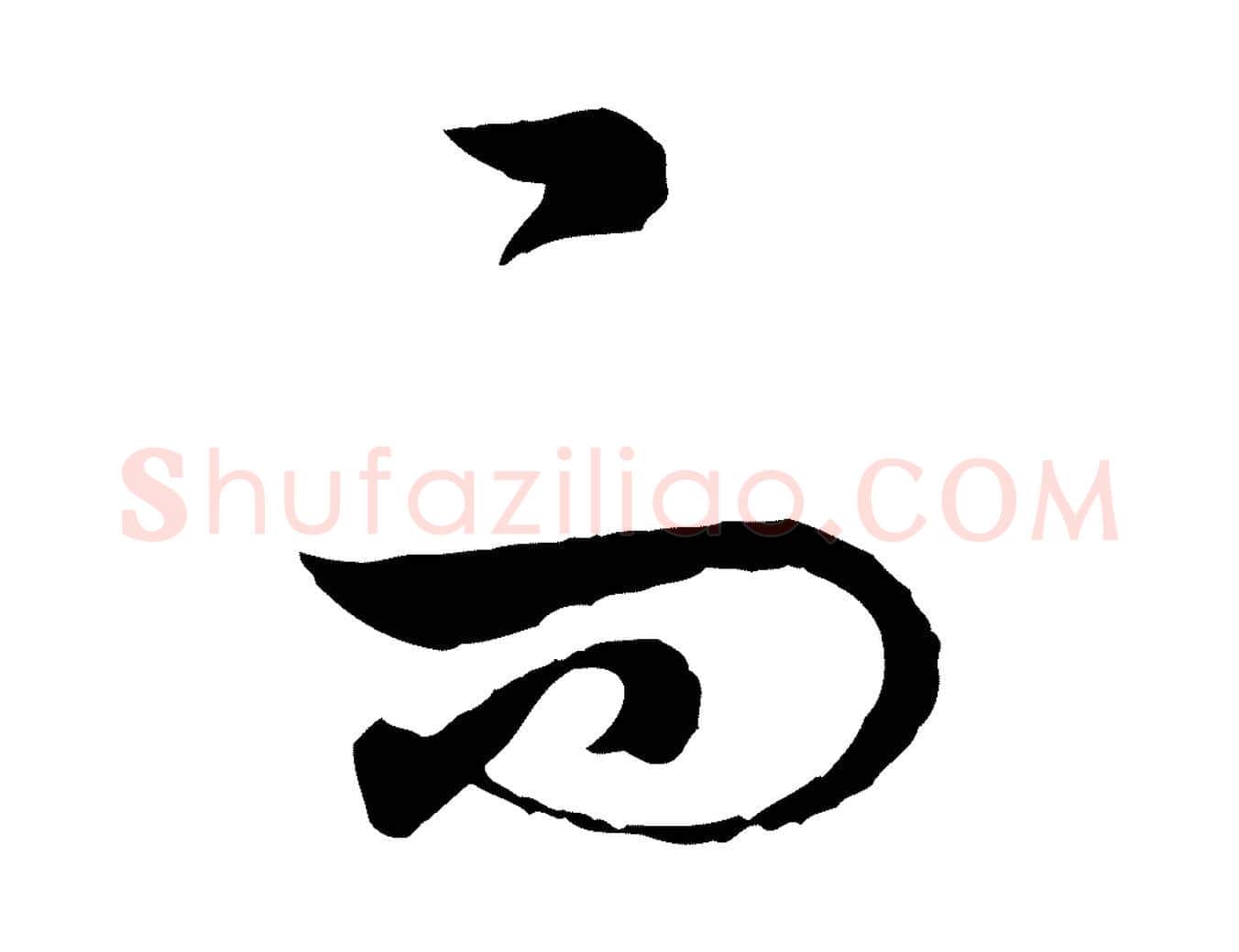 而毛笔行书写法,摘自明代董其昌跋行穰帖