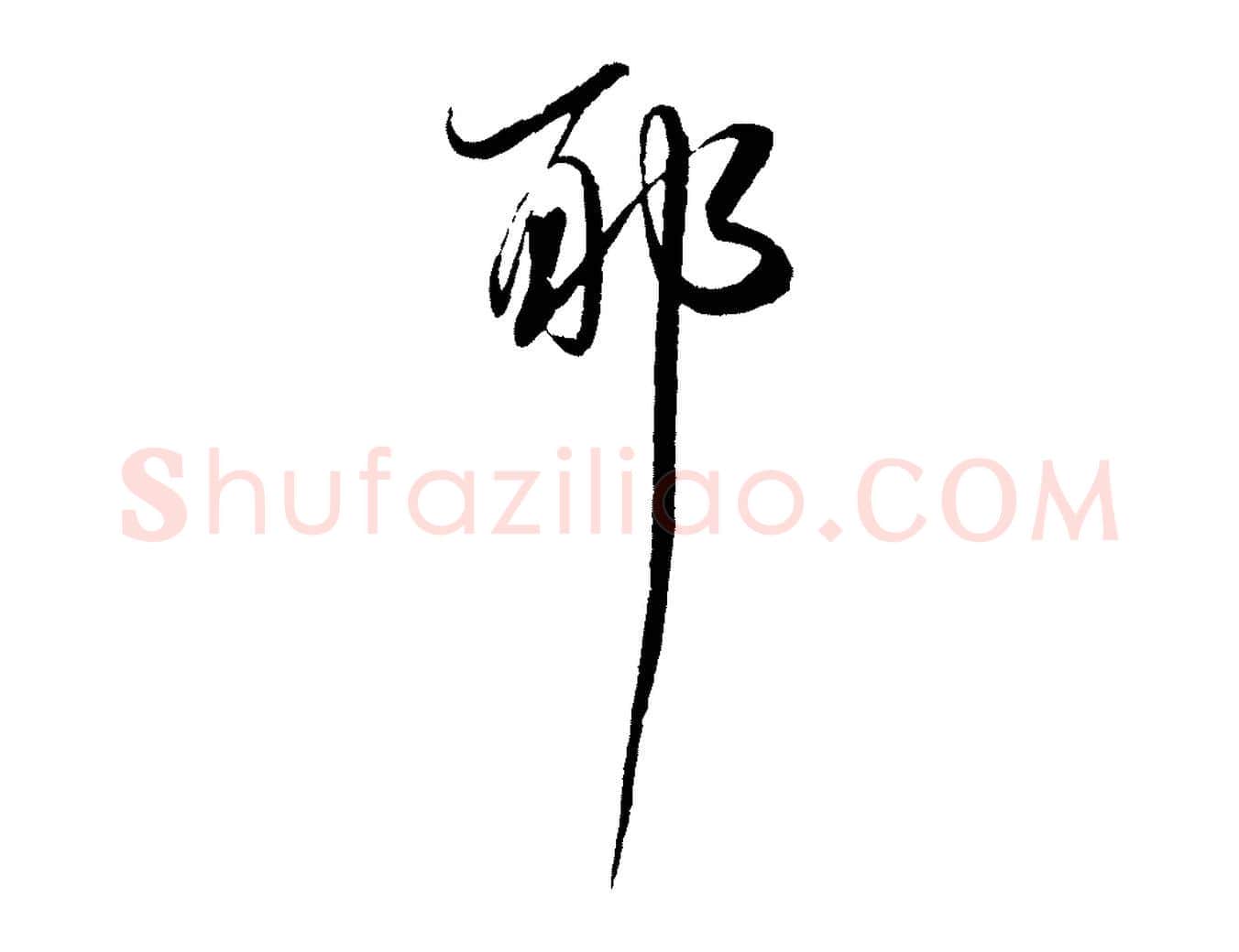 耶毛笔行书写法,摘自明代董其昌跋行穰帖