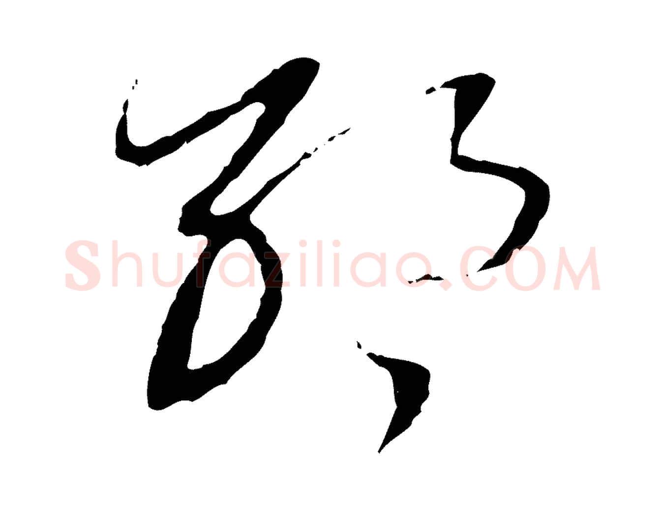 耶毛笔行书写法,摘自明代董其昌跋行穰帖