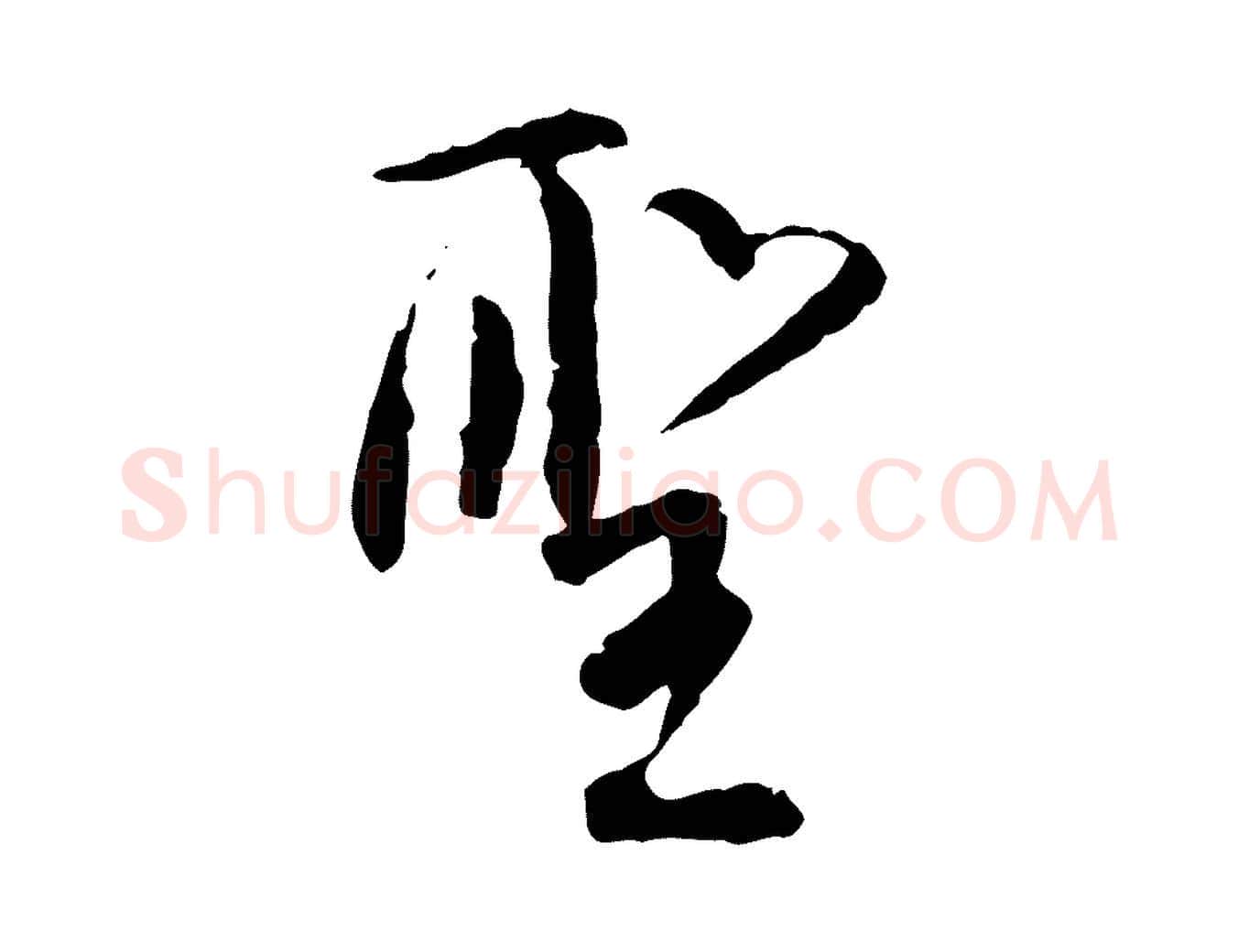 聖毛笔行书写法,摘自明代董其昌跋行穰帖