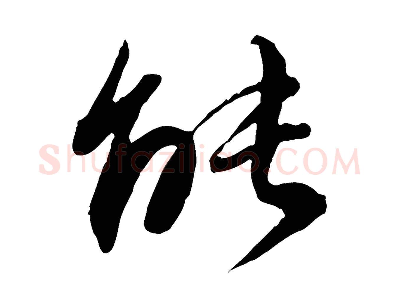 能毛笔行书写法,摘自明代董其昌跋行穰帖