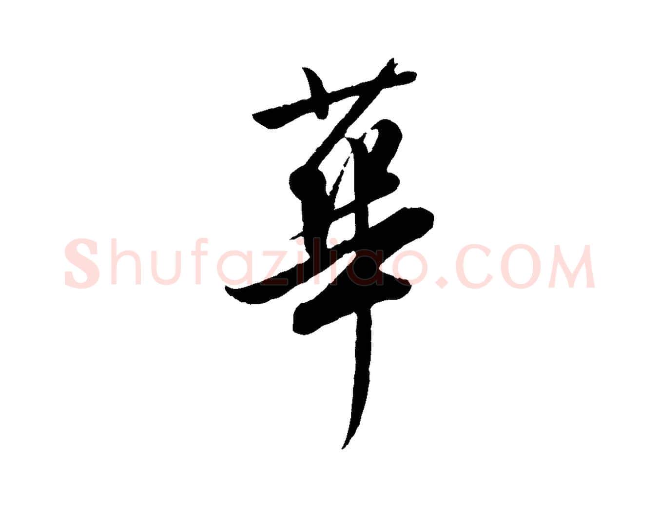 華毛笔行书写法,摘自明代董其昌跋行穰帖
