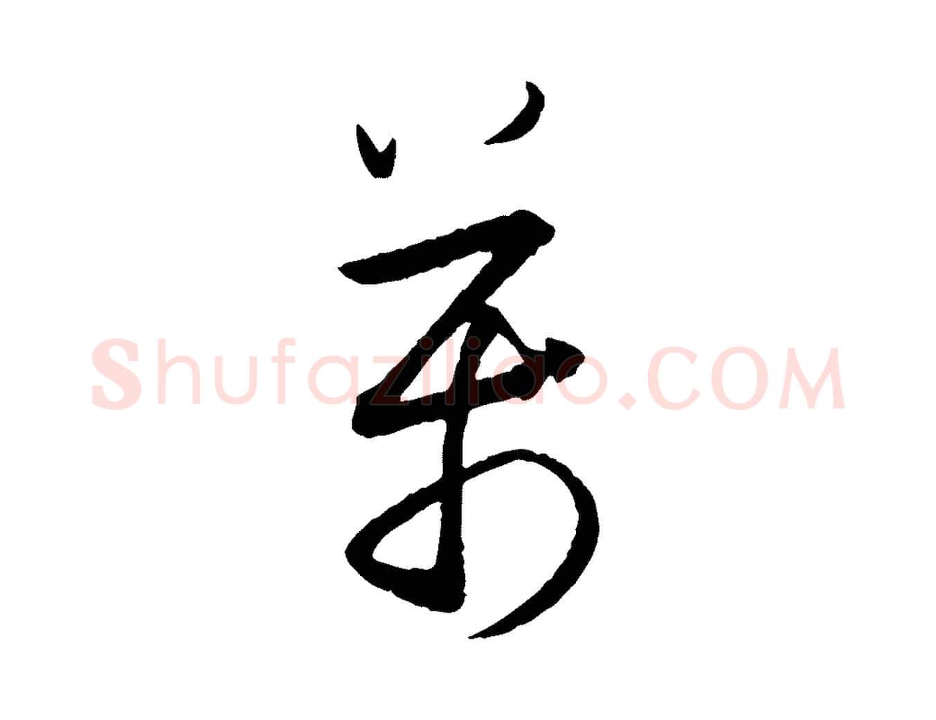 萬毛笔行书写法,摘自明代董其昌跋行穰帖