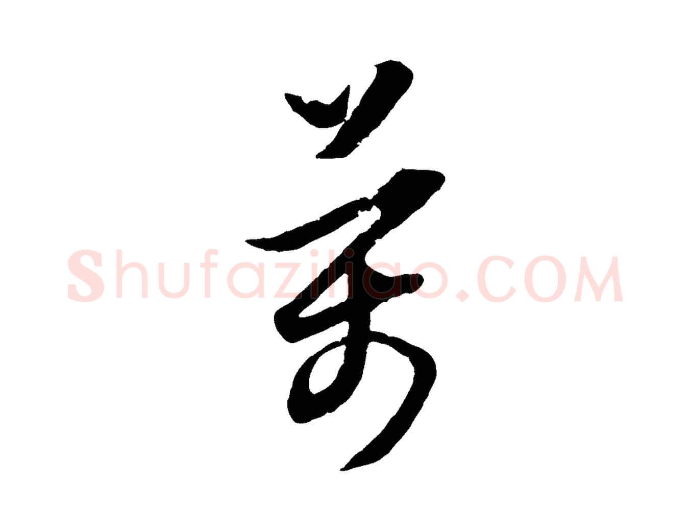 萬毛笔行书写法,摘自明代董其昌跋行穰帖