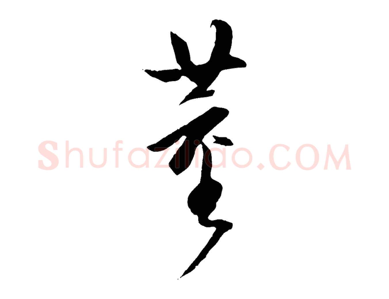 董毛笔行书写法,摘自明代董其昌跋行穰帖